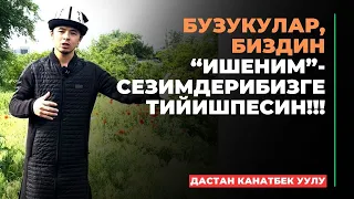 Дастан Канатбек уулу: Бузукулар, биздин “Ишеним”- сезимдерибизге тийишпесин!!!