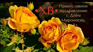Православное поздравление с Днём Мироносиц (песнопение) с текстом в описании