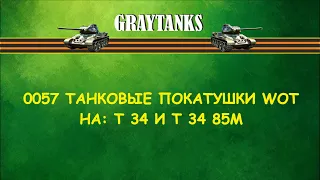 0057 Танковые покатушки WOT на Т 34  И Т 34 85М.