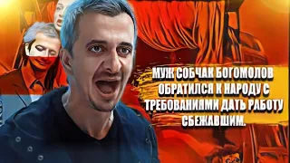 Муж Собчак Богомолов обратился к народу с требованиями дать работу сбежавшим.