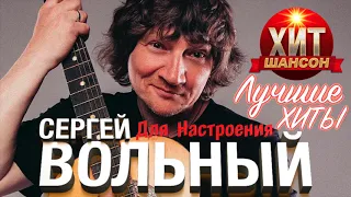 Сергей Вольный - Лучшие Хиты Для Настроения