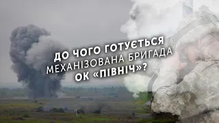 До чого готується механізована бригада ОК «Північ»?