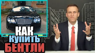 Навальный о том, как купить БЕНТЛИ.  Рассказываем всю схему