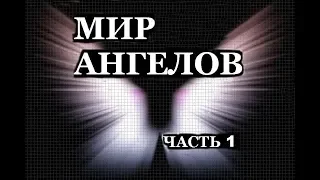 Мир Ангелов Часть 1 Знакомство