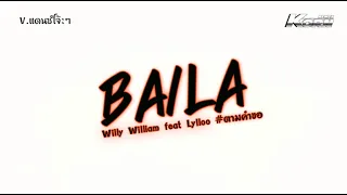 #เพลงแดนซ์ ไบลา ( Baila - Willy William ft.Lylloo ) ตามคำขอ V.แดนซ์โจ๊ะๆ เบสแน่นๆ KORNRMX