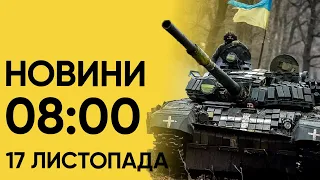 ⚡️ Новини на 8:00 17 листопада. Найактуальніші новини на ранок