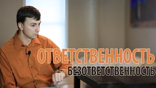 Секрет Успеха 6. Ответственность - безответственность (Иеремия 17:10)