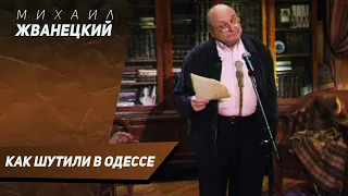 Михаил Жванецкий - Как Шутят в Одессе