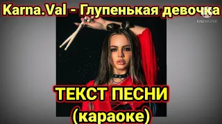 Karna.Val - Глупенькая девочка | текст песни | караоке | МИНУС | слова песни (Lyrics)