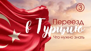 Переезд в Турцию! Что нужно знать?