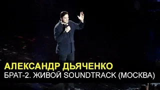 БРАТ-2 Живой Soundtrack - Александр Дьяченко  (Москва 19.05.2016)
