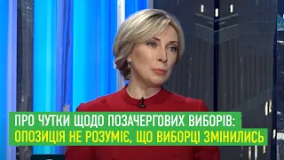 Ірина Верещук про чутки щодо позачергових виборів: Опозиція не розуміє, що виборці змінились