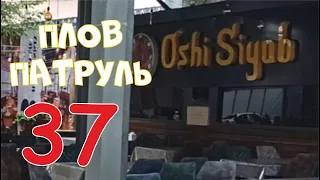 Плов патруль-37 OSHI SIYOB