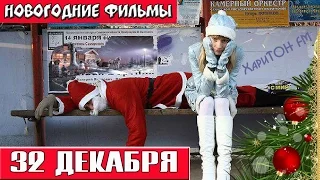 32 декабря Новогодние комедии Russkie novogodnie filmi Novogodnie komedii