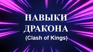 🐲 О замене навыков дракона 🐲 Clash of Kings