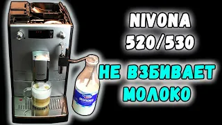 Кофемашина Nivona 520/530 не взбивает молоко