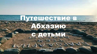 Сказочное путешествие в Абхазию в детьми | HD | Август 2019