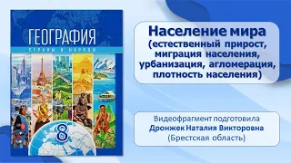 Население и его хозяйственная деятельность. Тема 2. Население мира (естественный прирост, миграция)