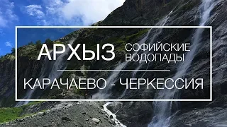 Архыз. Софийские водопады. Карачаево-Черкесия. Северный кавказ