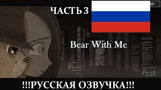 Bear with me (Часть 3) Русская озвучка