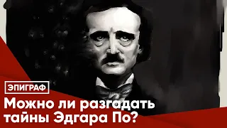 Можно ли разгадать тайны Эдгара По?