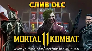 Mortal Kombat 11 - НОВЫЙ СЛИВ СЕКРЕТНЫХ и DLC ПЕРСОНАЖЕЙ