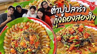 ตำปูปลาร้าถาด กุ้งดองสองใจ สายแซ่บเจอแน่! l Bowkanyarat