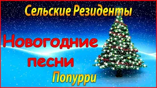 ЛЮБИМЫЕ НОВОГОДНИЕ ПЕСНИ. КАВЕРЫ. ГРУППА СЕЛЬСКИЕ РЕЗИДЕНТЫ