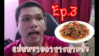 Episode | Ep.3 | I cook food by order ..