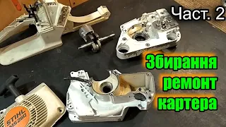 Капіталка Stihl MS 260 Ч 2. Ремонт картера запресовка підшипників монтаж колінвалу додатковий аморт.