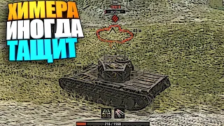 Иногда химера может тащить в wot blitz #shorts