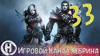 Прохождение Divinity Original Sin - Часть 33 (Никудышный дипломат)