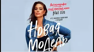 Эшли Грэм. Новая модель. Автобиография самой известной модели plus size | Эшли Грэм (аудиокнига)