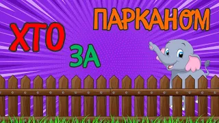 Дидактична гра ХТО ЗА ПАРКАНОМ? Розвивайка для дітей українською мовою