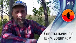 Советы начинающим водникам  - С чего начать походничать |  Приключения на байдарке