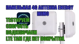 ЛУЧШАЯ 3G/4G АНТЕННА ENERGY MIMO  - ТЕСТИРУЕМ СКОРОСТЬ И ПОДКЛЮЧАЕМ  LTE ТАМ ГДЕ НЕТ ПОКРЫТИЯ.