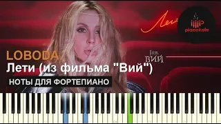 LOBODA - Лети из фильма "Вий" НОТЫ & MIDI | КАРАОКЕ | PIANO COVER