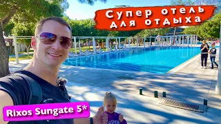 Супер отель для отдыха. в Турции как летом Rixos Sungate 5* Чуть не опоздали на рейс, Кемер Бельдиби