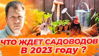 ЧТО ЖДЕТ САДОВОДОВ В 2023 ГОДУ? ИЗМЕНЕНИЯ ДЛЯ САДОВЫХ ТОВАРИЩЕСТВ!