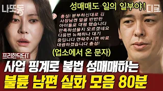 [#프리한닥터T] (80분) 실제사연❗ 사업 핑계로 거래처 사람들과 유흥업소 가는 남편👿 명백한 불륜에도 당당하게 사랑하는 사람 생겼다고 아내에게 통보를!?