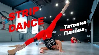 Мастер-класс Татьяы Панёвой Strip dance