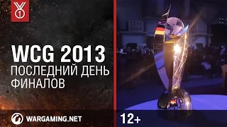 WCG 2013. Последний день финалов