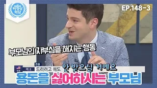 [비정상회담][148-3] 부모님께 용돈을 드리는 것은 부모님의 자부심을 해치는 행동 (Abormal Summit)