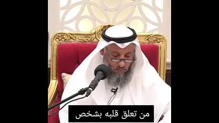 ماذا أفعل اذا تعلق قلبي بشخص واعجبت به كثيرا د.الشيخ عثمان الخميس
