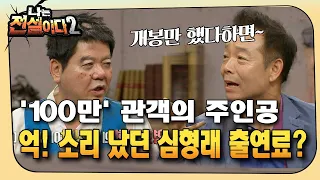 [나는전설이다2] '100만' 관객의 주인공…억! 소리 났던 심형래 출연료?