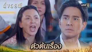 บอกเรื่องราวทั้งหมด ในคืนเกิดเหตุ | Highlight ดั่งธรณี Ep.06 | 29 เม.ย. 67 | one31