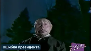 Куклы - Ошибка президента | 346 серия [HD]  (07.04.2002)