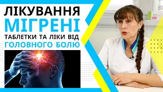 Лікування мігрені. Таблетки від головного болю. Як лікувати мігрень з аурою та без