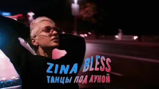 ZINA BLESS - Танцы под Луной (ПРЕМЬЕРА КЛИПА, 2021)