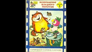 комикс "Возвращение блудного попугая" 1993 год